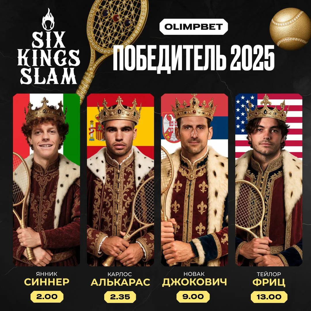 OLIMPBET: главный фаворит «Шлема шести королей» Синнер не испытает проблем в полуфинале с Джоковичем