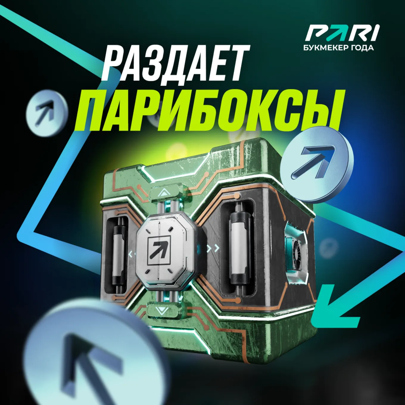 Фрибет 100000 рублей Пари