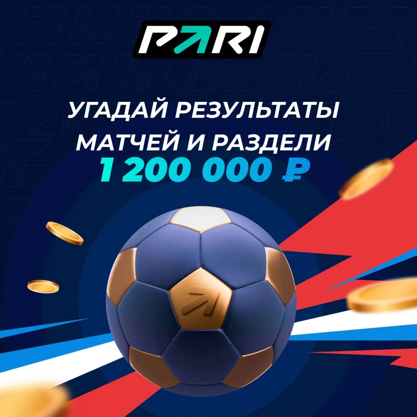 Фрибет РПЛ Пари