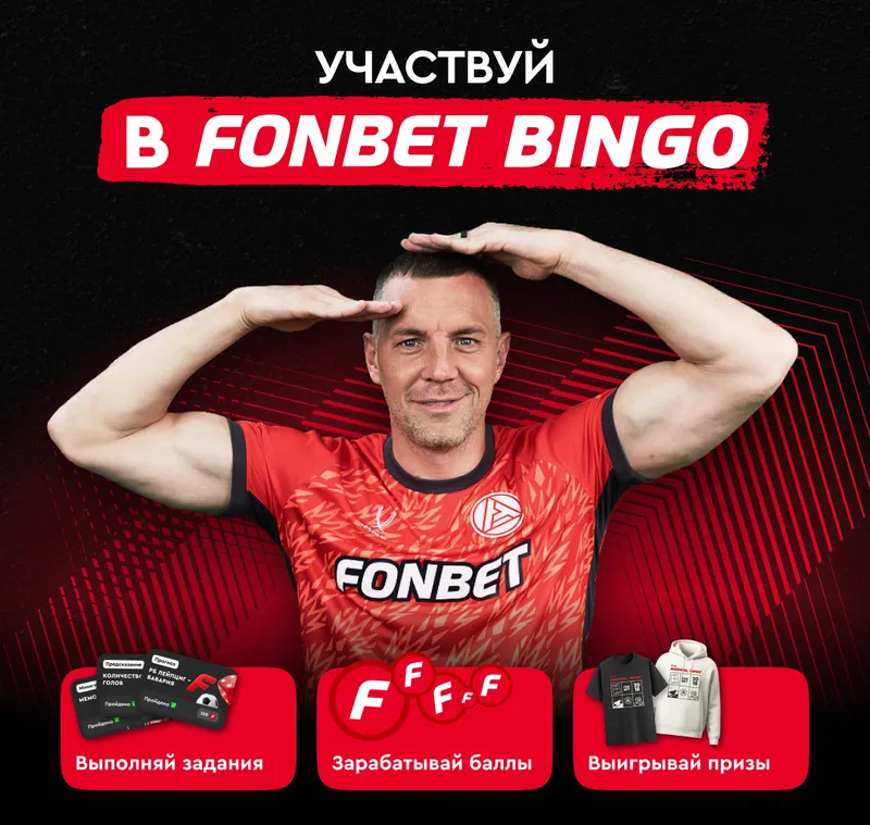 FONBET запустил BINGO с розыгрышем призов и фрибетов
