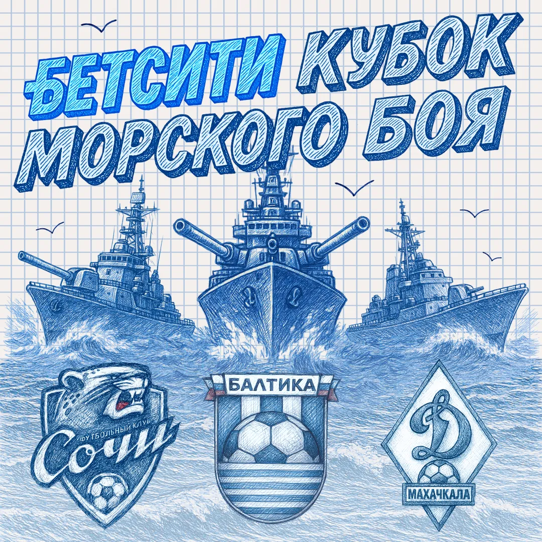 «Балтика», «Сочи» и «Динамо» Мх поборются за БЕТСИТИ Кубок Морского боя