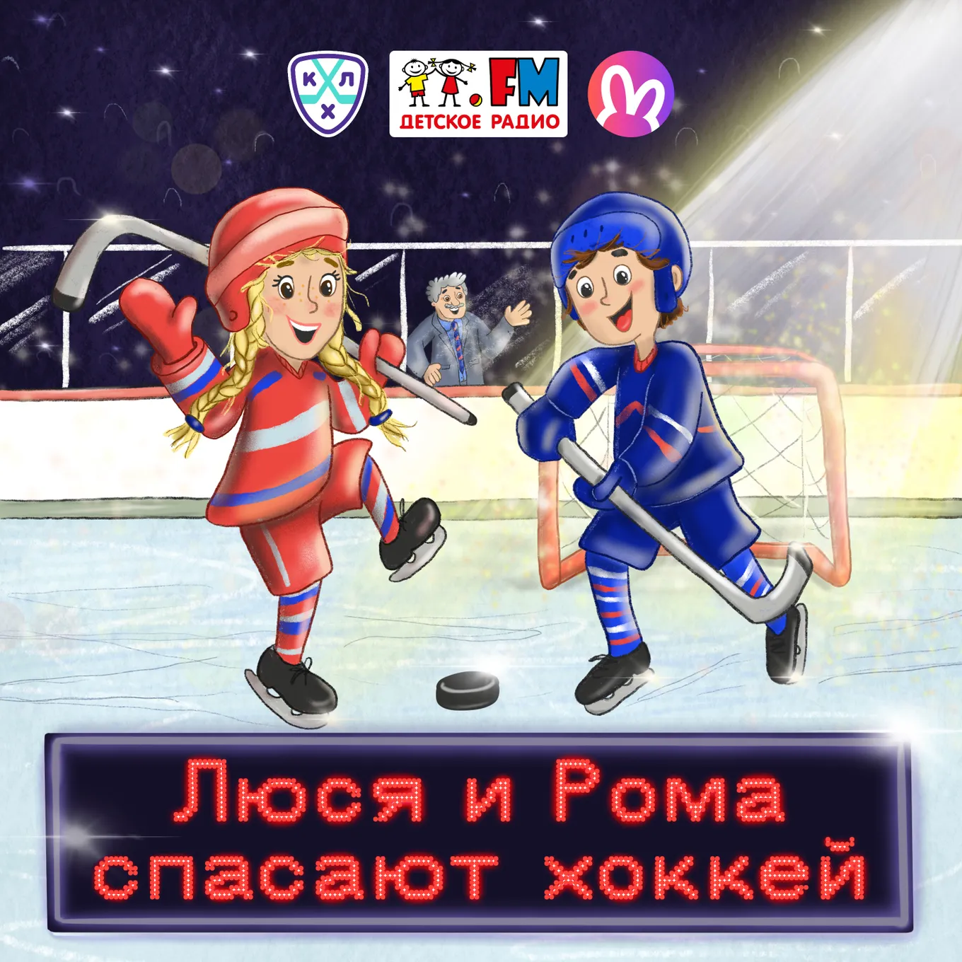 Подкаст «Люся и Рома спасают хоккей» возвращается: вышел второй сезон детского аудиосериала о главной игре на льду
