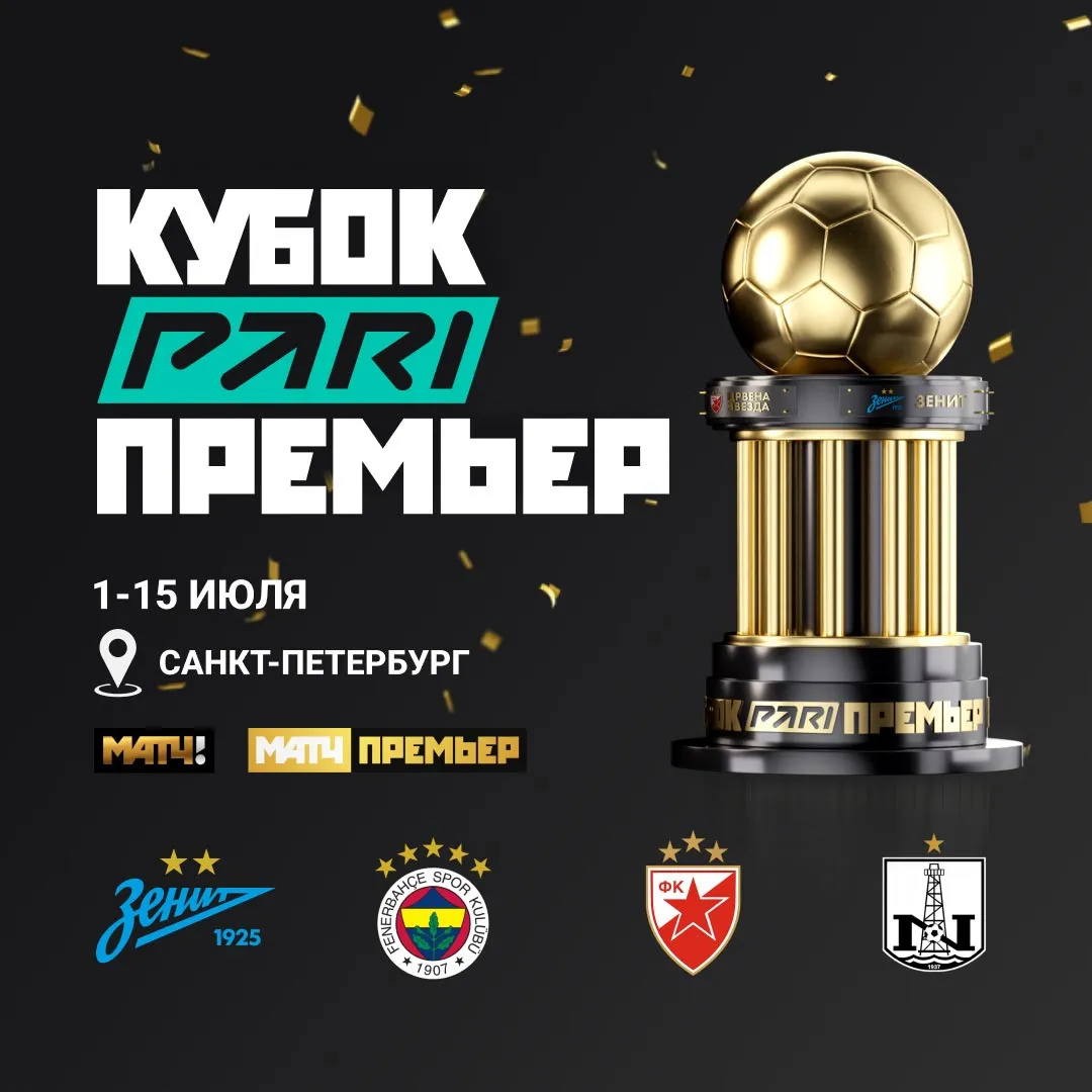 Кубок PARI Премьер