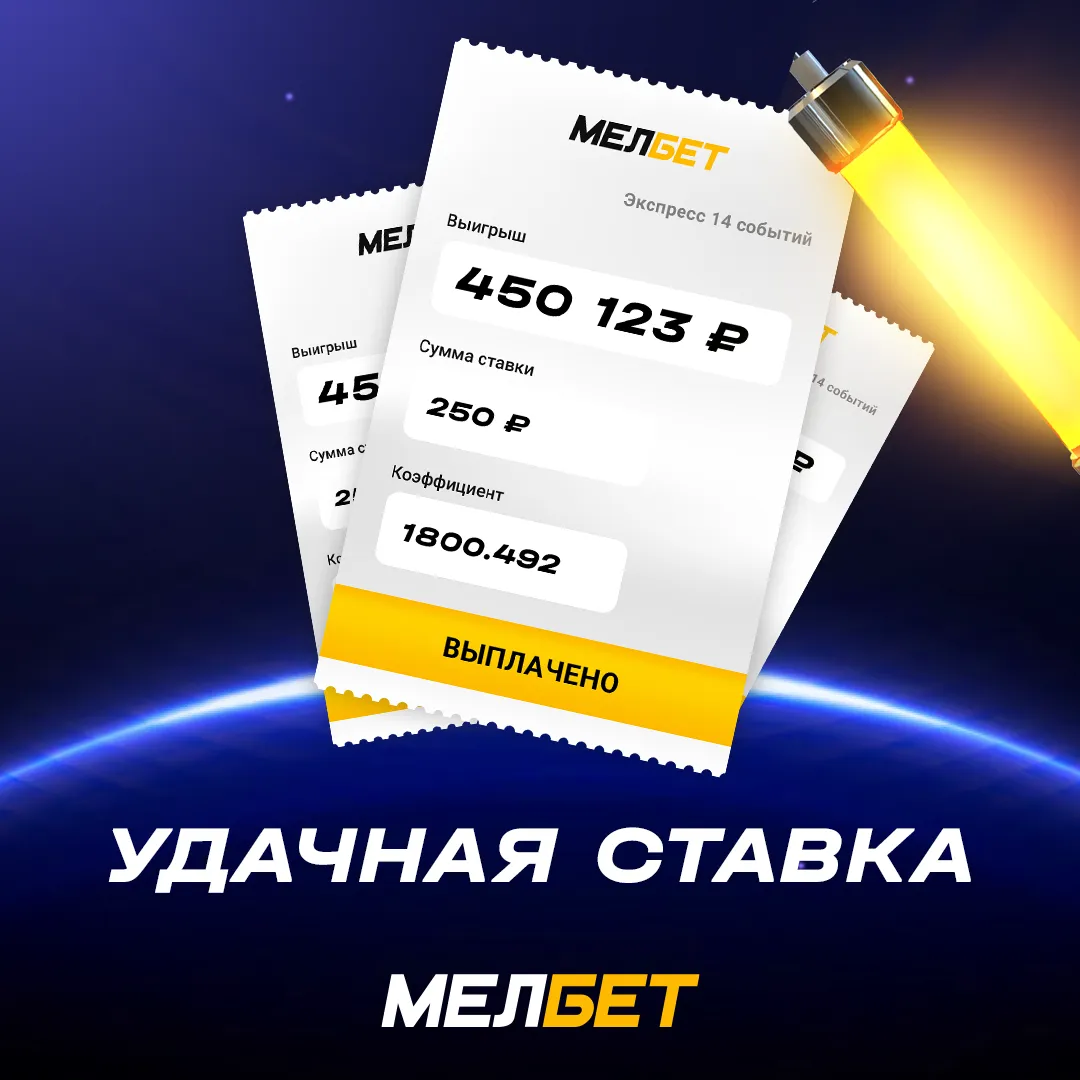 Футбольный экспресс принес игроку БК Мелбет 450 тысяч рублей