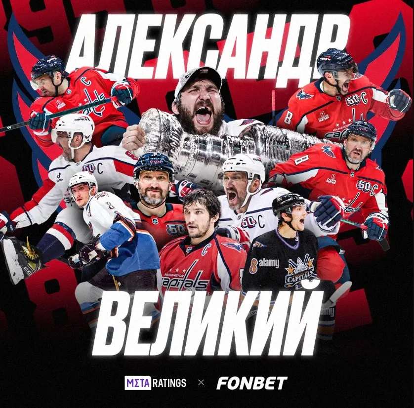 Александр Овечкин