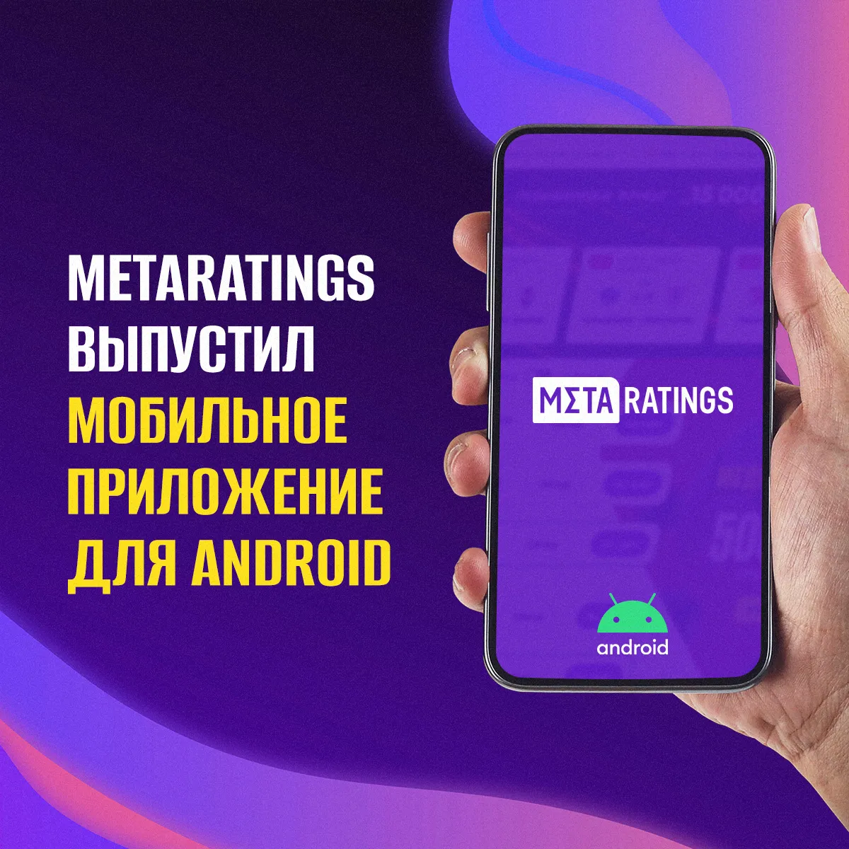 Мобильное приложение Metaratings для Android