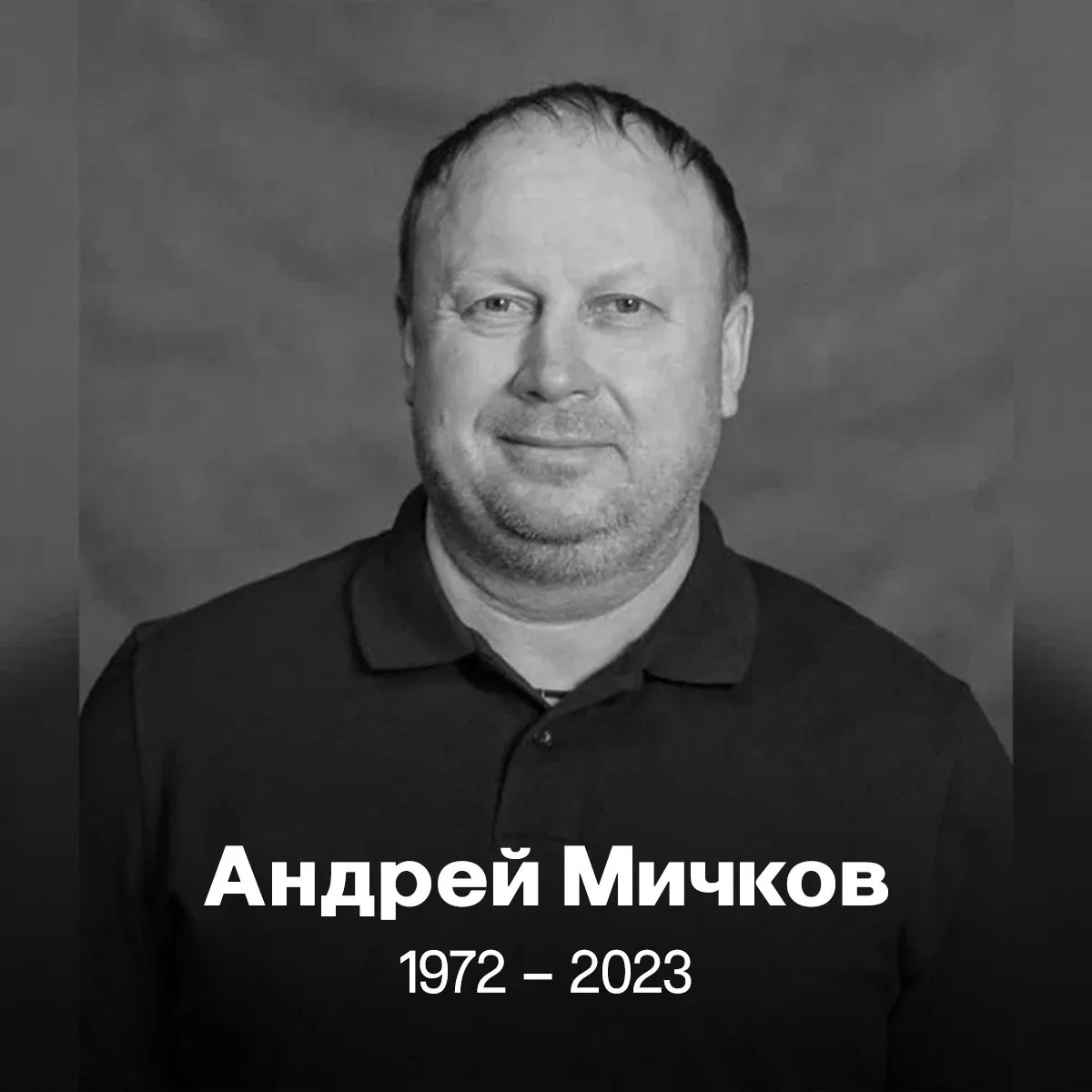 Андрей Мичков