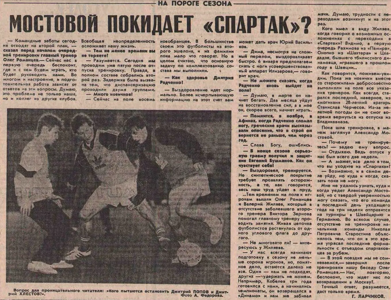 Заметка в «Советском Спорте», где впервые говорится о вероятном отъезде Мостового. Новый клуб пока неизвестен. Декабрь 1991 года.