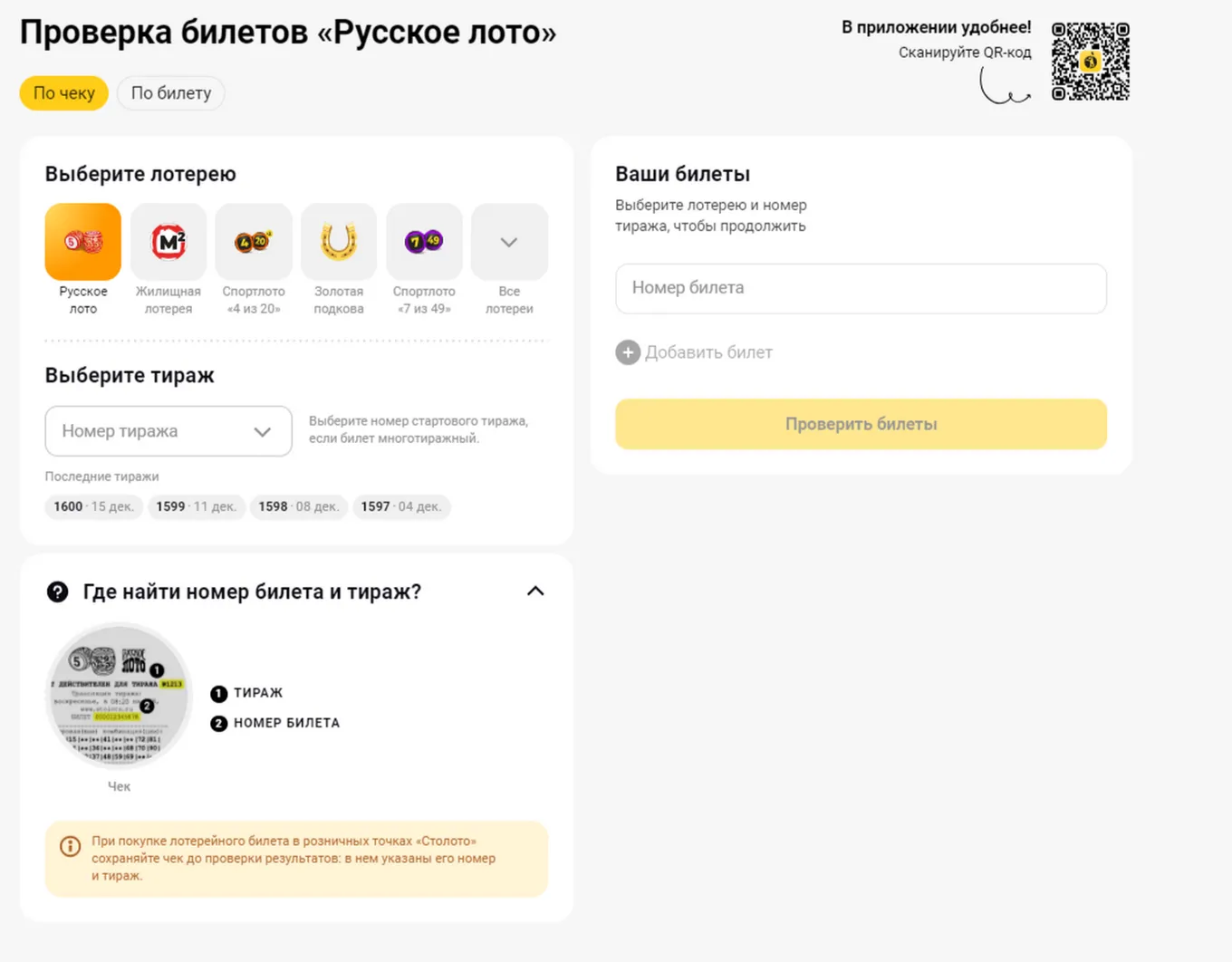 Как выглядит проверка билета по номеру на сайте Русского лото