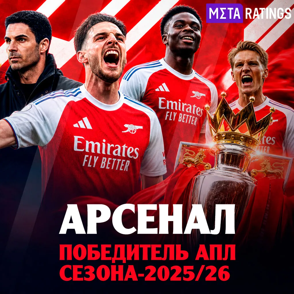 «Арсенал» – чемпион АПЛ-2025/26