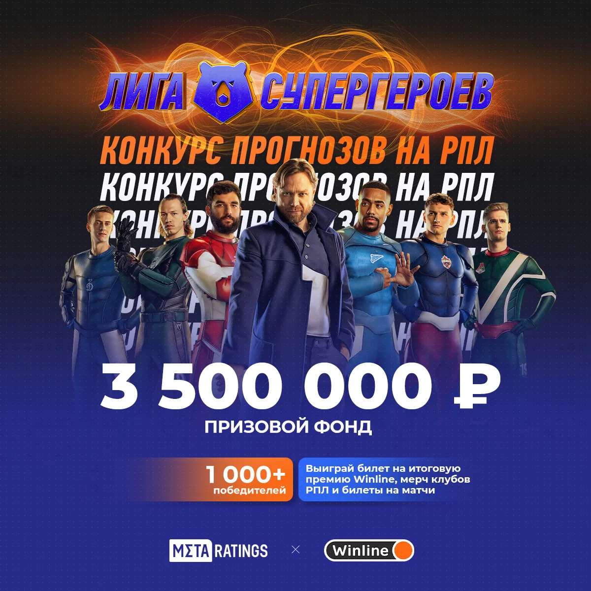Metaratings и Winline запускают конкурс прогнозов на матчи РПЛ с призовым фондом 3,5 млн рублей