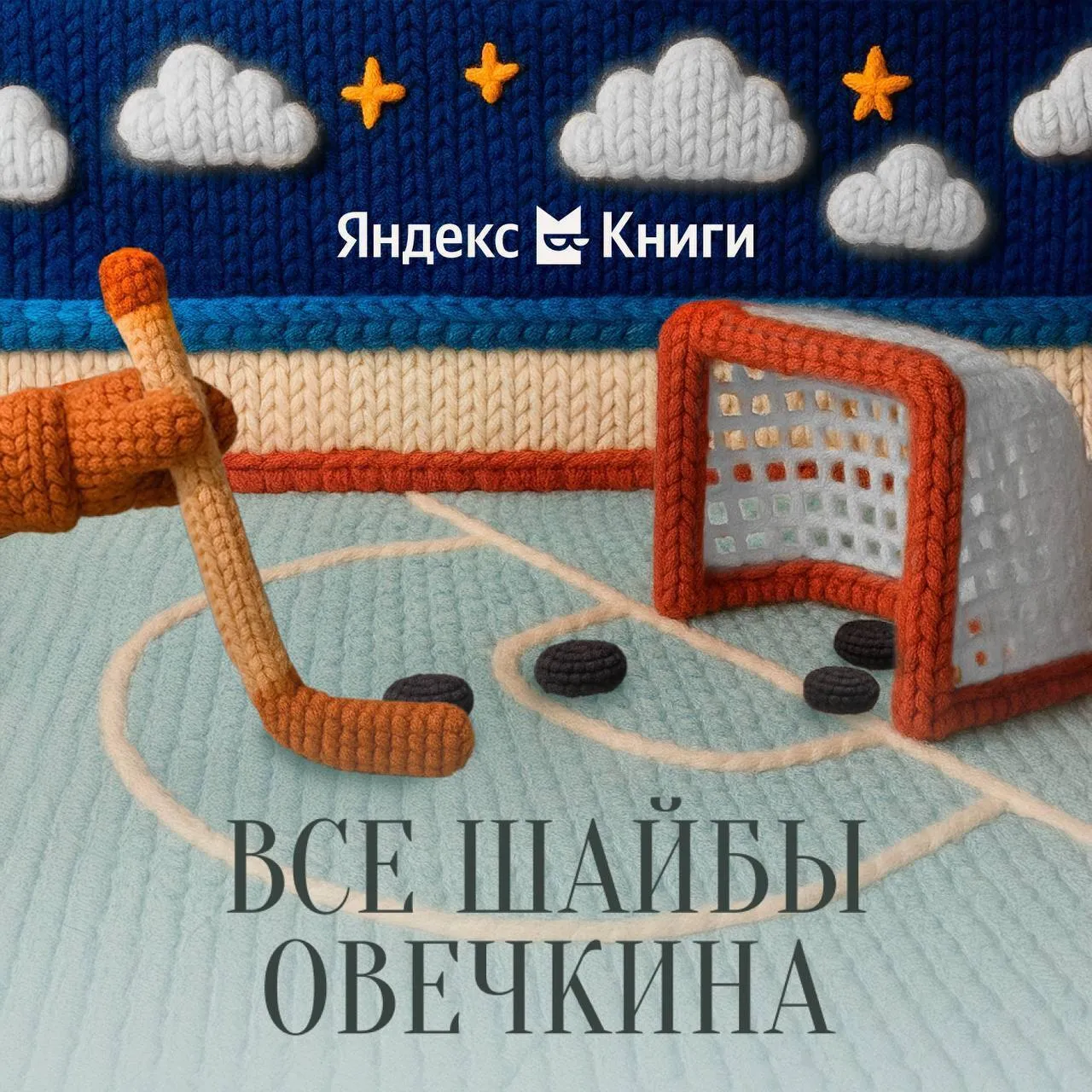 Аудиокнига в честь Овечкина