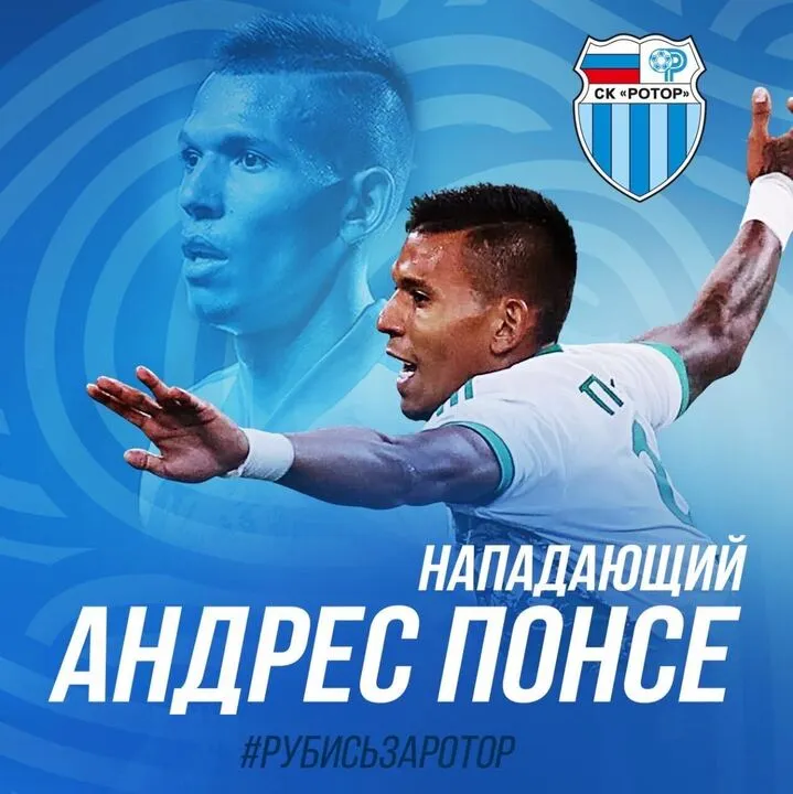 «Ротор» арендовал нападающего Понсе