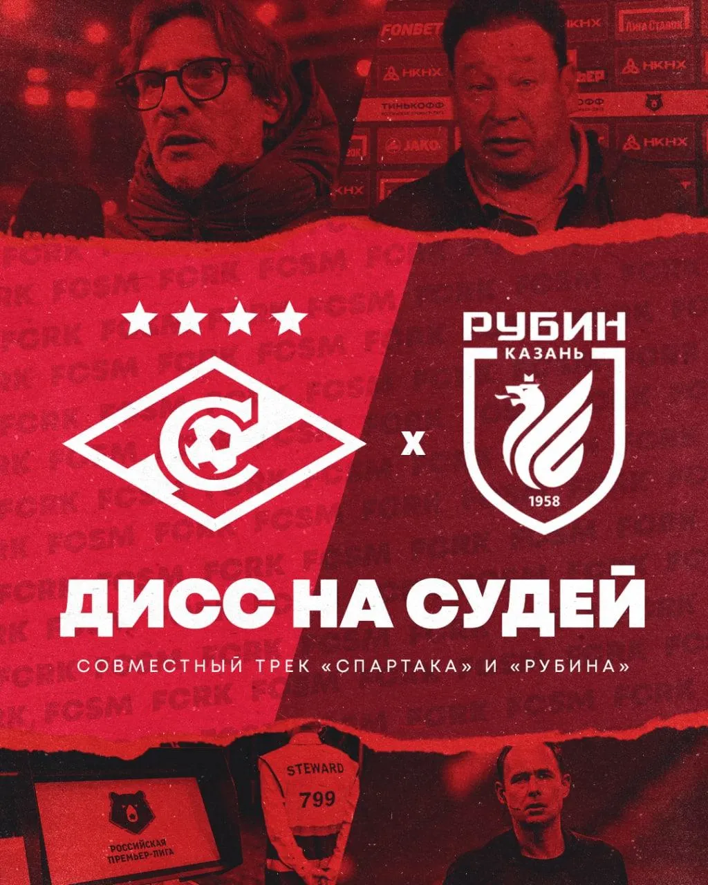 «Дисс на судей»