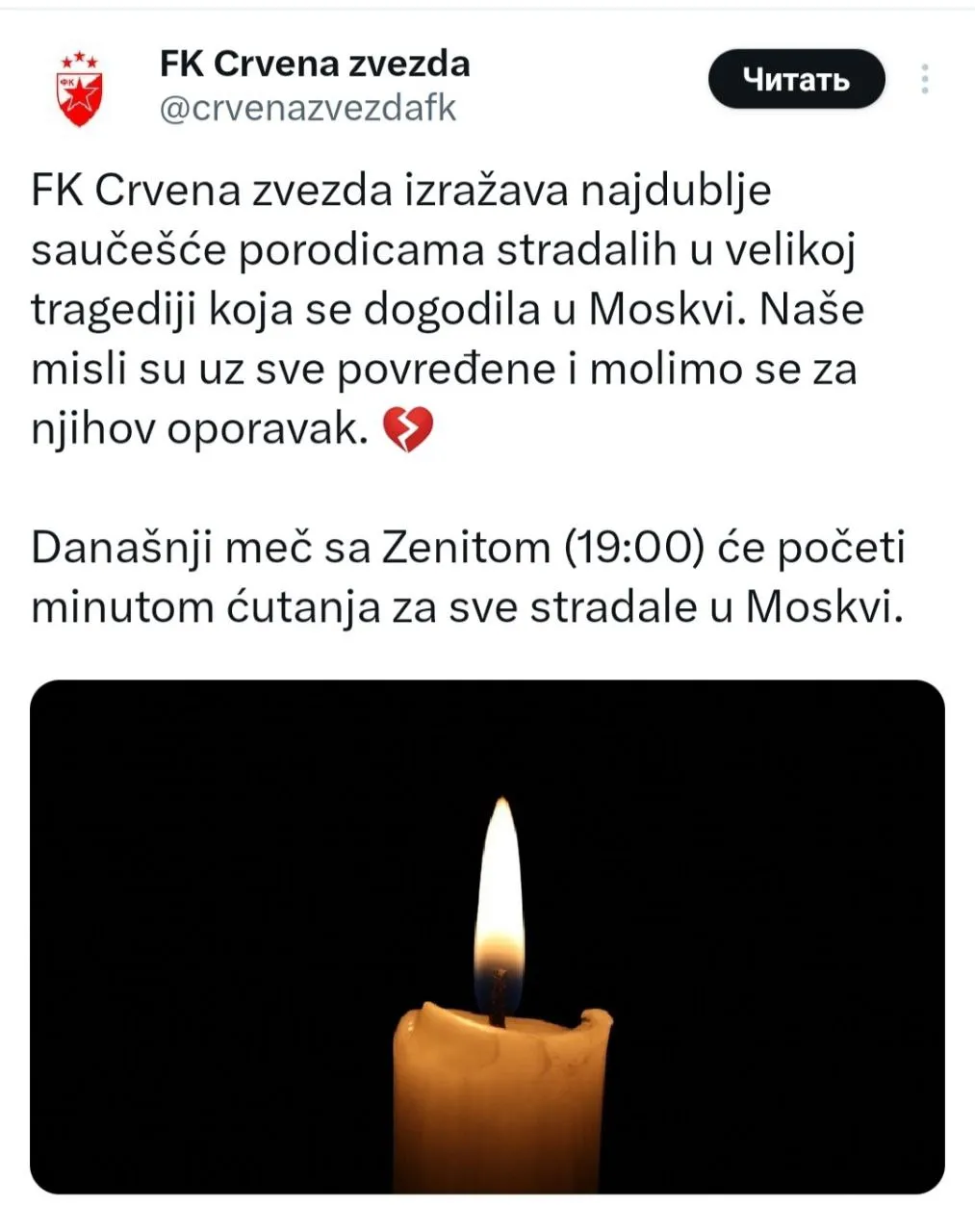 Пост в соцсетях «Црвены Звезды»