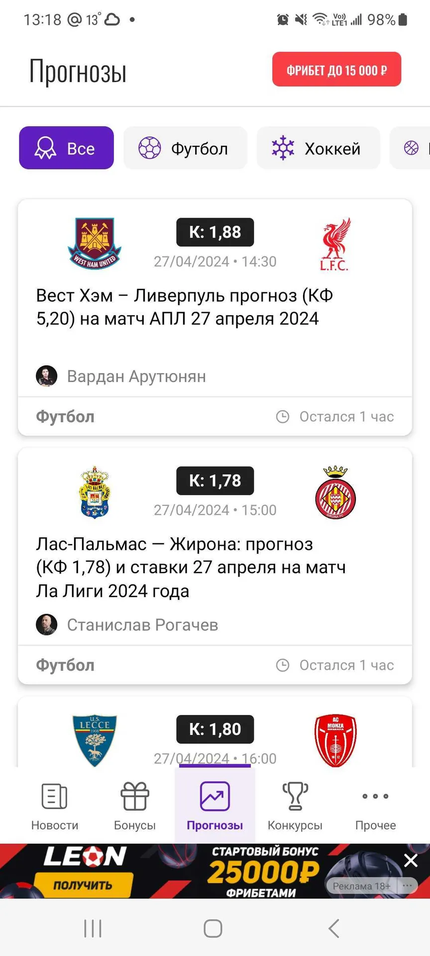 Раздел «Прогнозы» в приложении Metaratings на Android