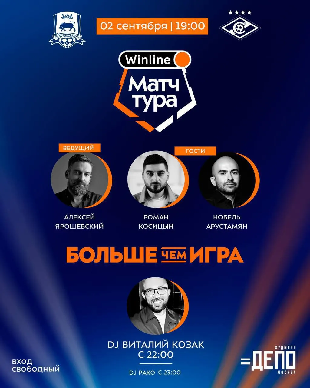 Матч тура «Спартак» — «Краснодар» в ДЕПО