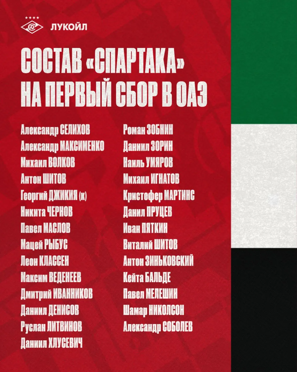 Состав «Спартака»