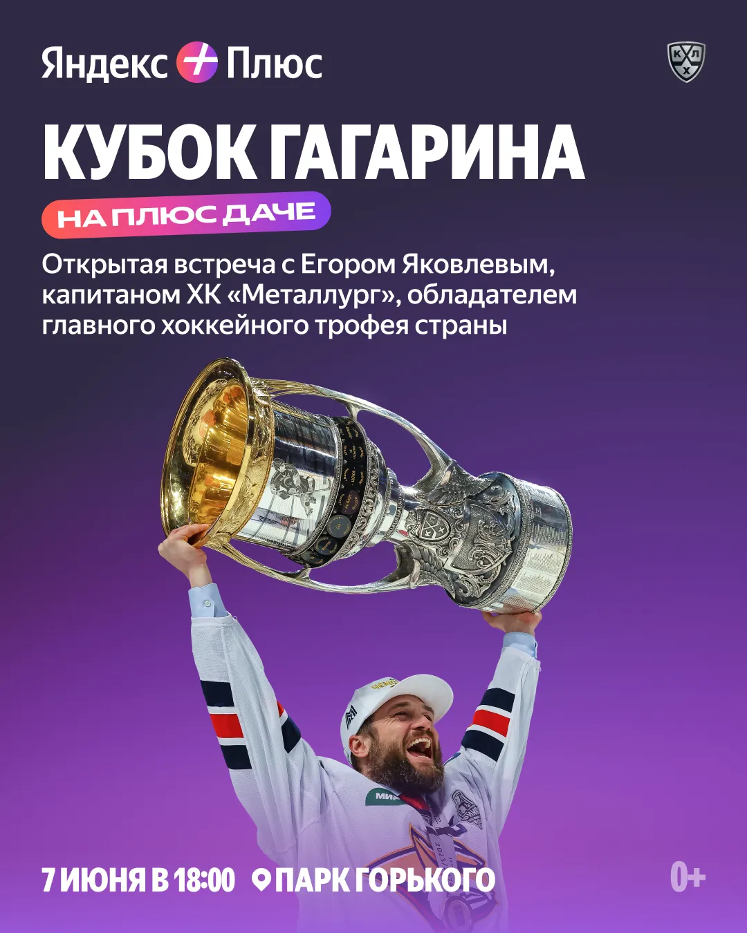 Кубок Гагарина на Плюс Даче: Яндекс Плюс и КХЛ проведут встречу с Егором Яковлевым