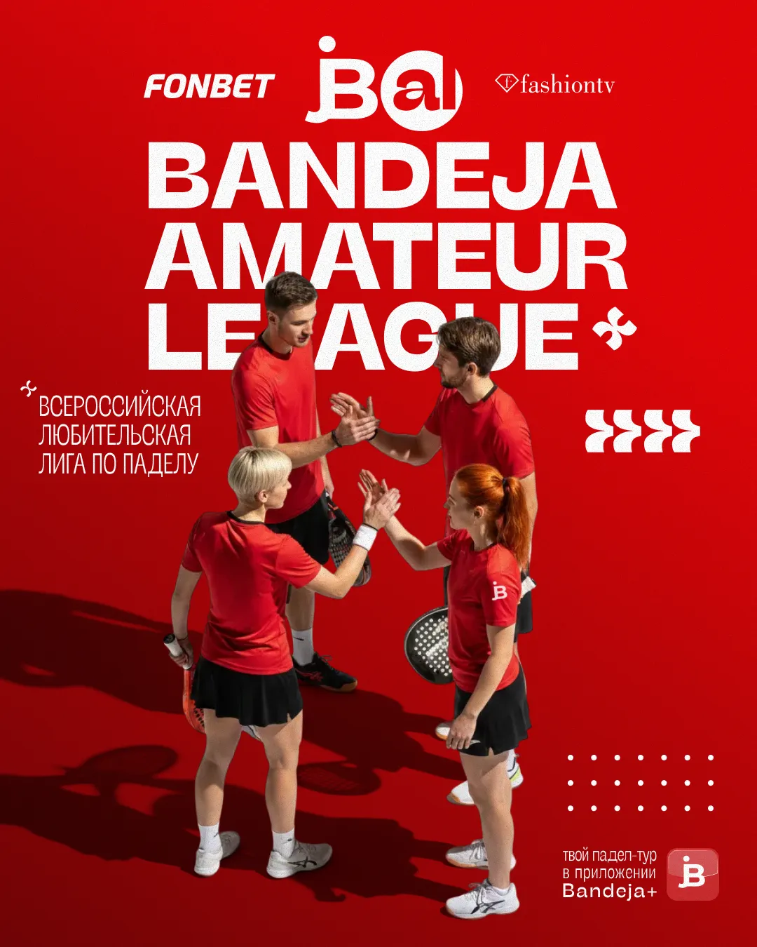 В России запускается Bandeja Amateur League – всероссийская любительская лига по паделу