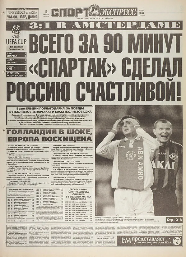 Обложка «Спорт-Экспресса» после победы «Спартака» над «Аяксом»