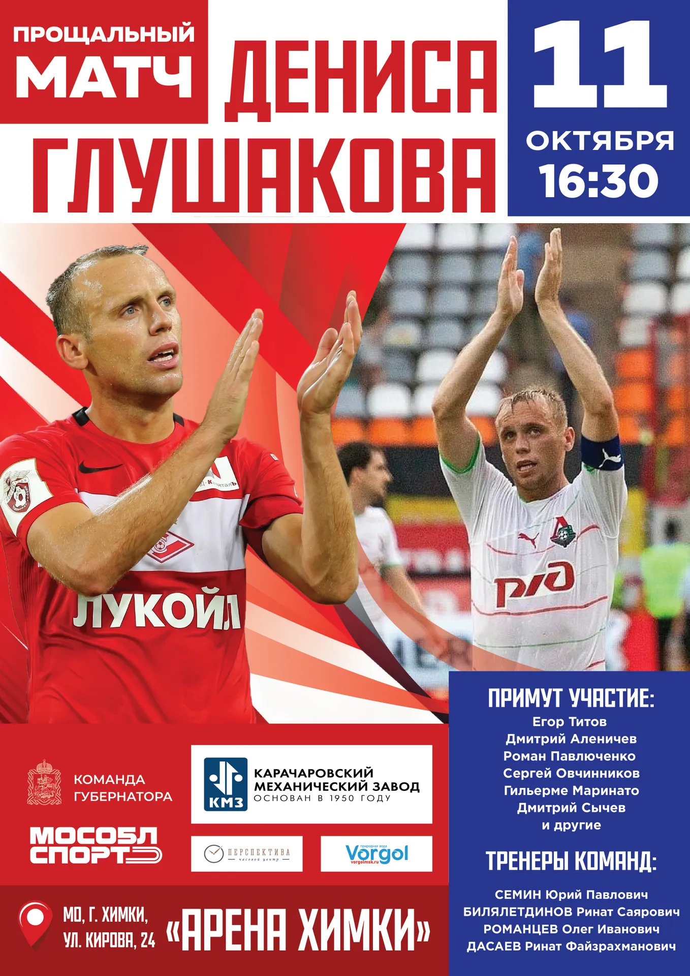 Прощальный матч Дениса Глушакова