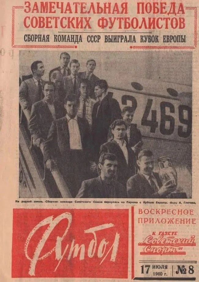 Триумф сборной СССР на обложке еженедельника «Футбол»
