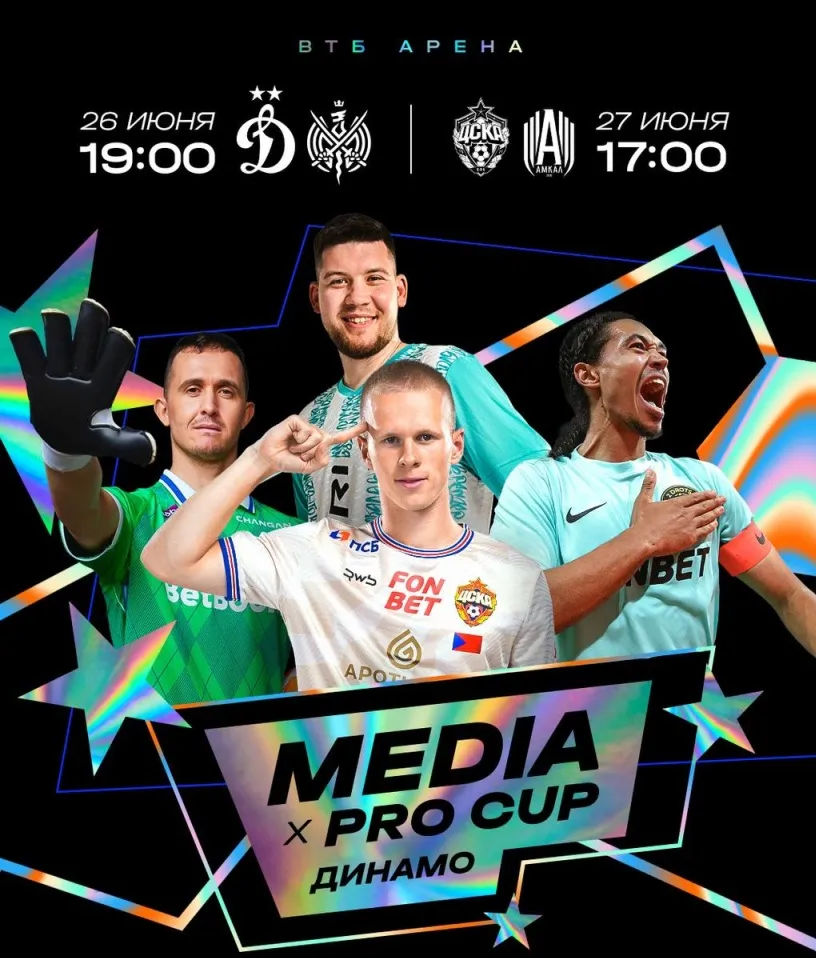 Футбольный турнир Media х Pro Cup 2025