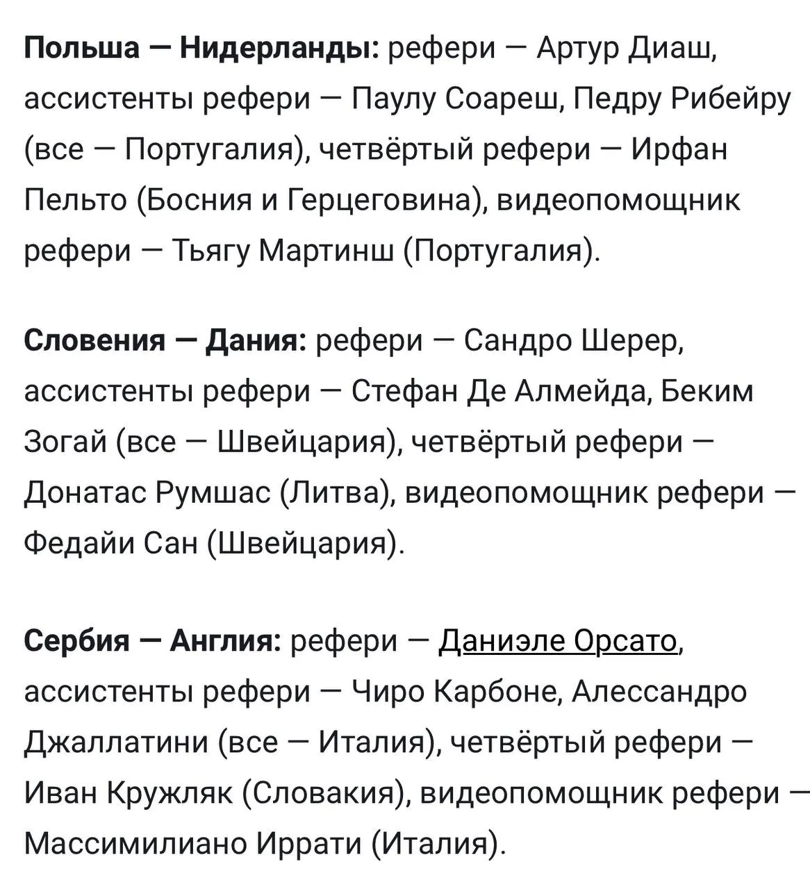 Судейские назначения на матчи чемпионата Европы