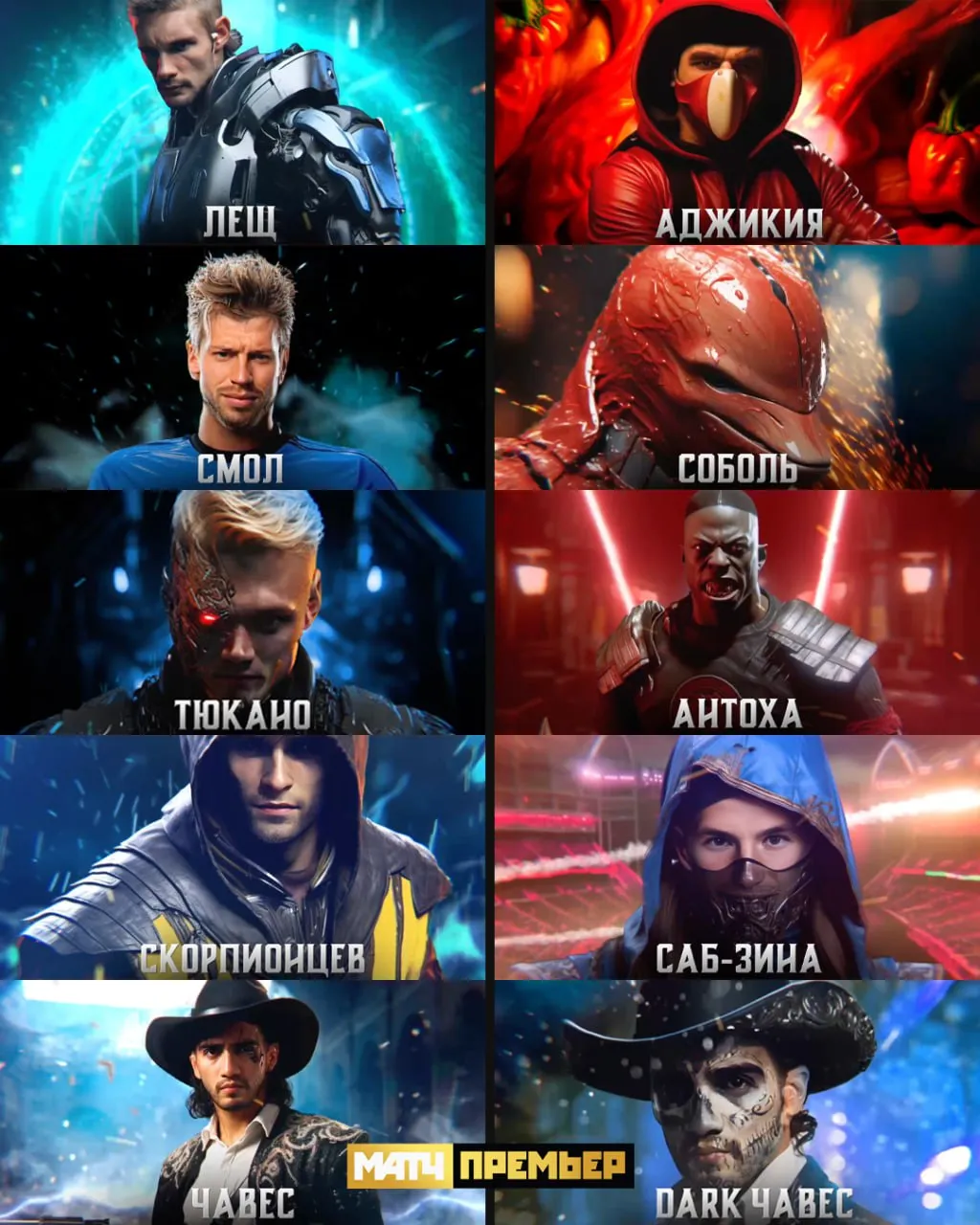 Игроки «Динамо» и «Спартака» в виде бойцов Mortal Kombat.