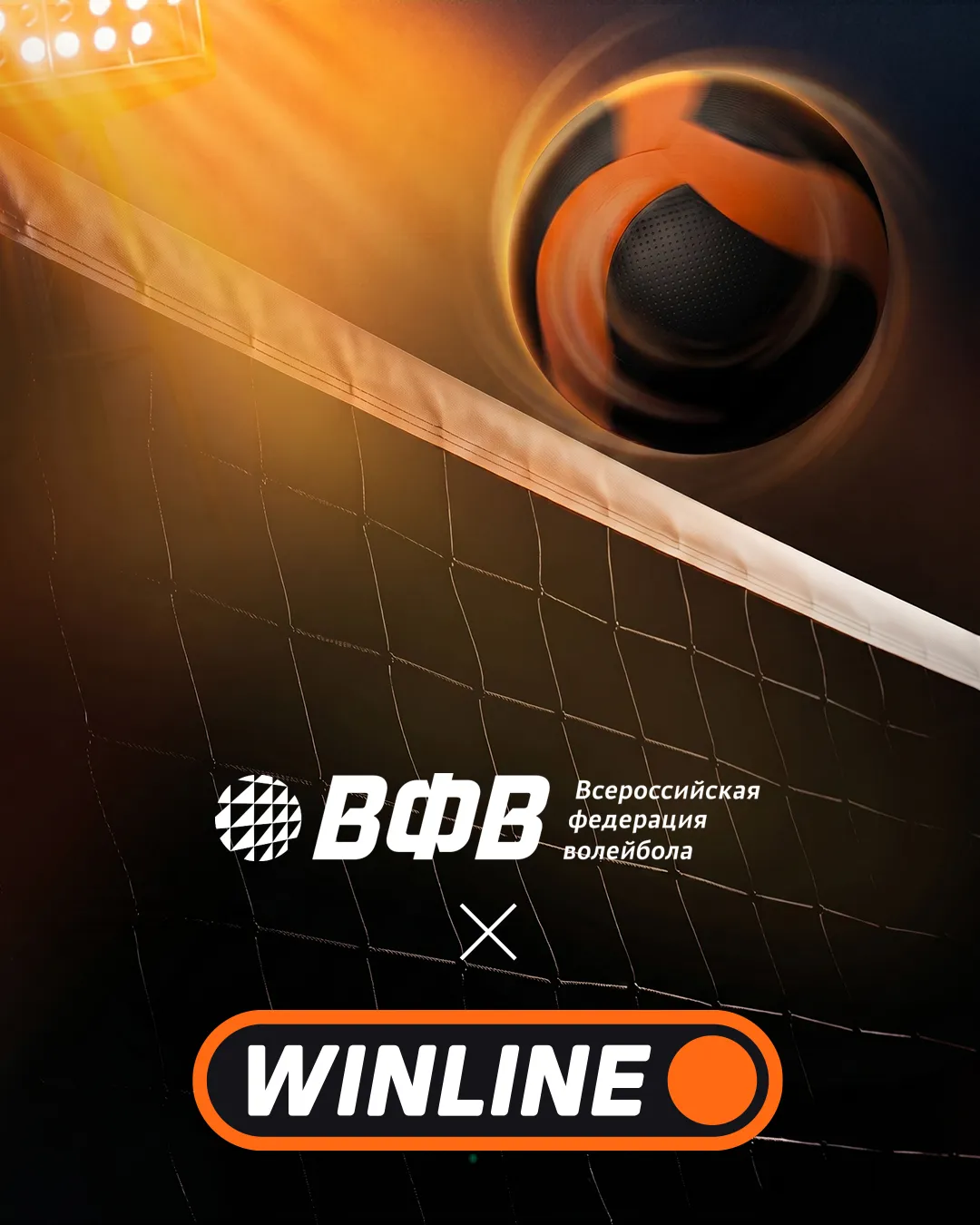 Всероссийская федерация волейбола и WINLINE объявили о партнерстве