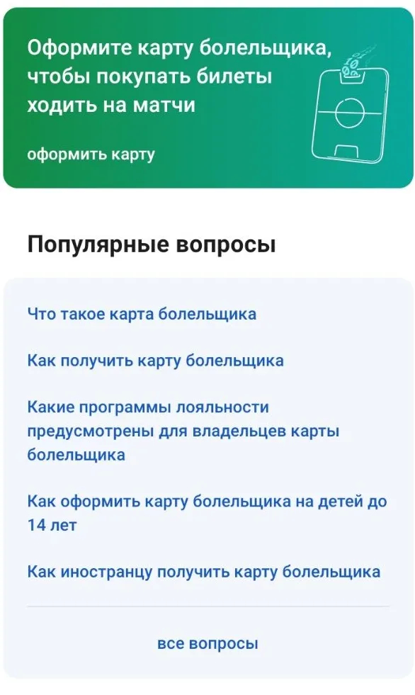 Скриншот с приложения «Госуслуги Карта болельщика»