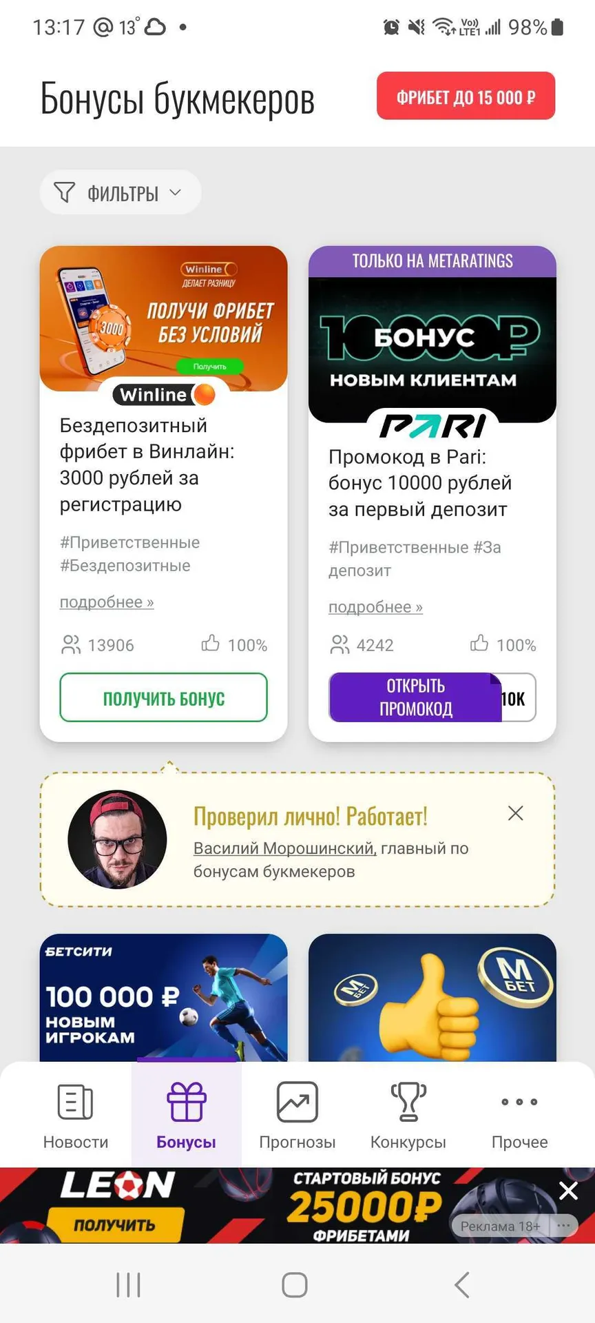 Раздел «Бонусы букмекеров» в приложении Metaratings на Android