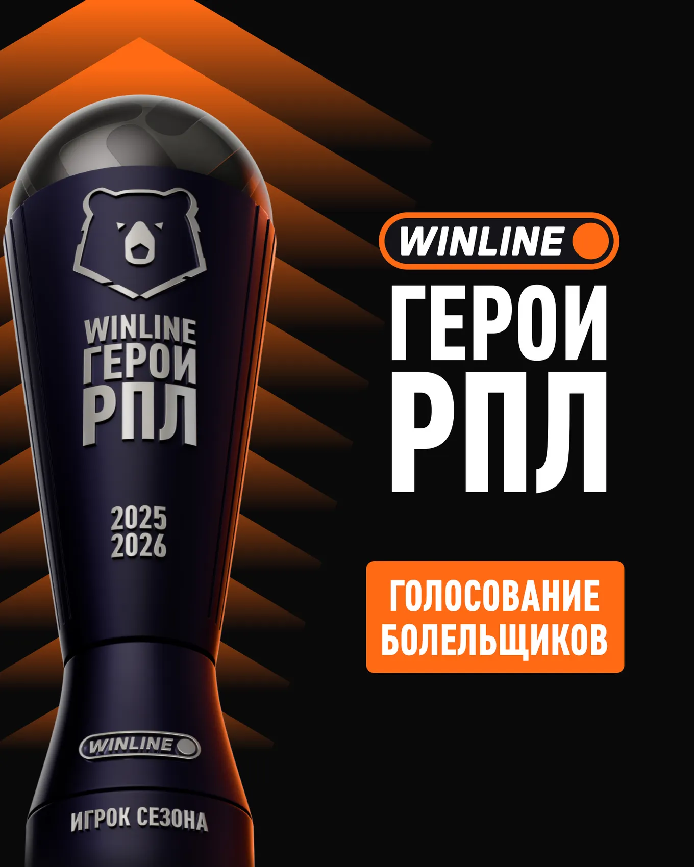 Стартовало открытое голосование болельщиков премии «WINLINE Герои РПЛ» сезона 2025/26