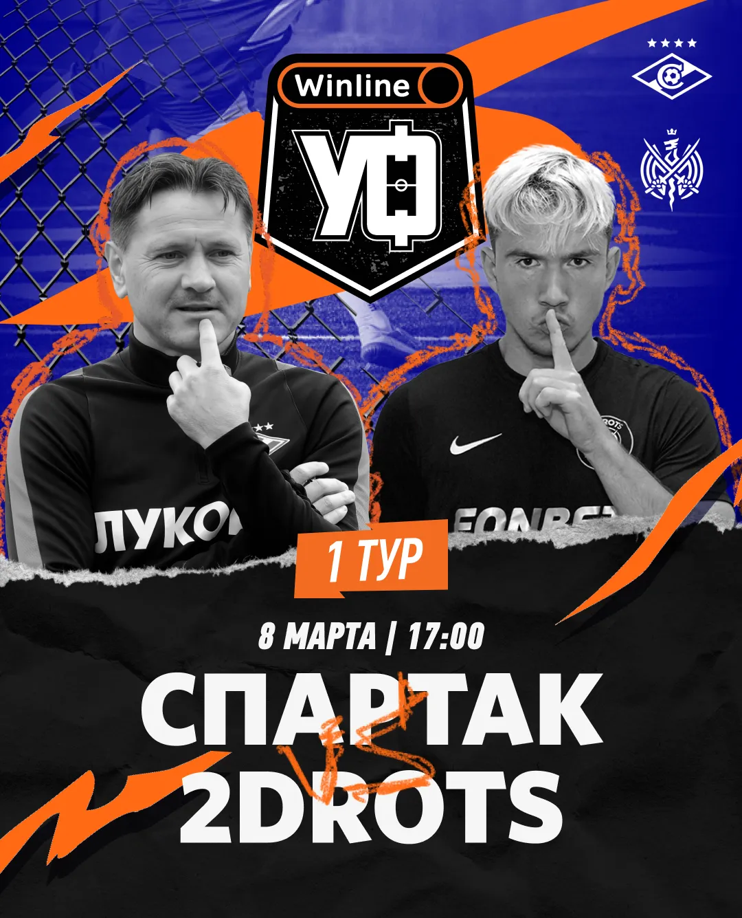 Московский «Спартак» и 2Drots сыграют в турнире Winline Уличный Футбол