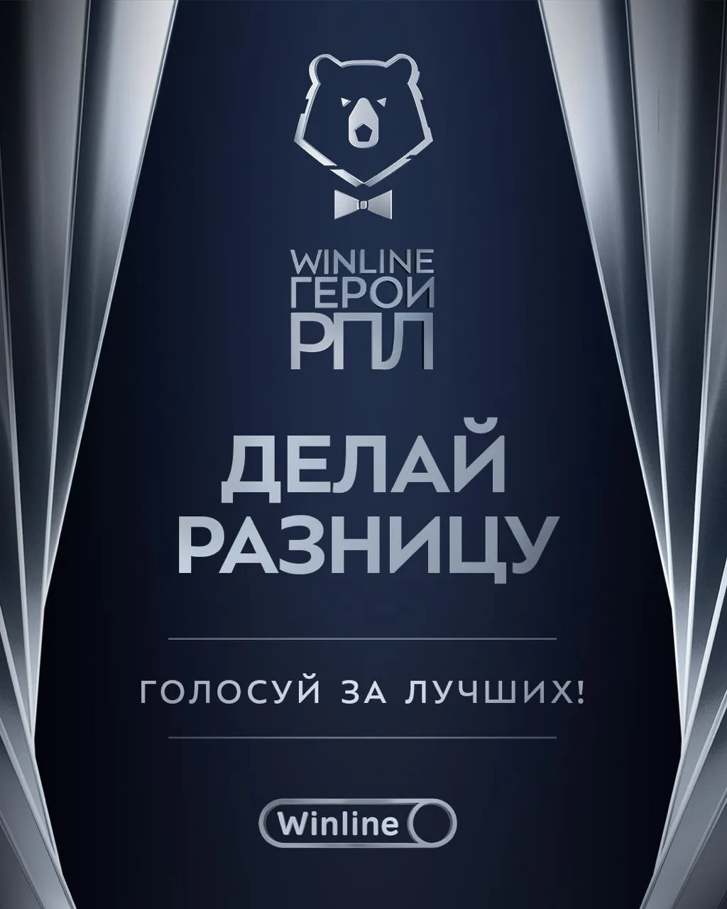 Выбери своего Winline Героя РПЛ!