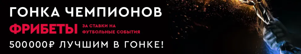 Гонка чемпионов