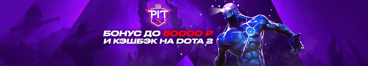 бонус до 50000 рублей и кэшбэк 10% на Dota 2