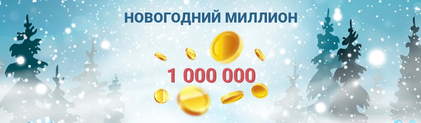 миллион и кучу призов на Новый год