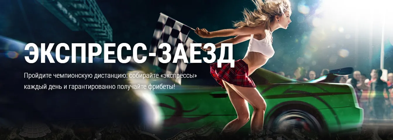 экспресс заезд