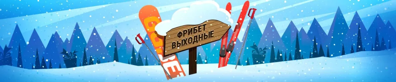 фрибет 500 рублей
