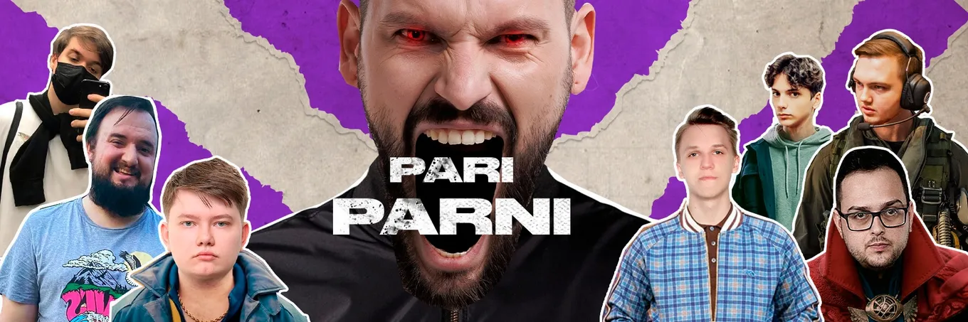Команда PARI PARNI
