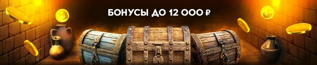 бонусы до 12000 рублей