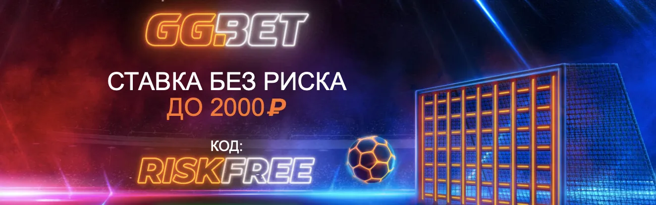 Получить страховку от GGbet