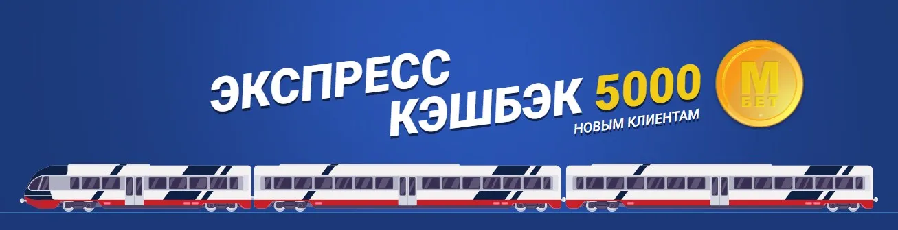кэшбэк до 5000 рублей на «экспрессы»