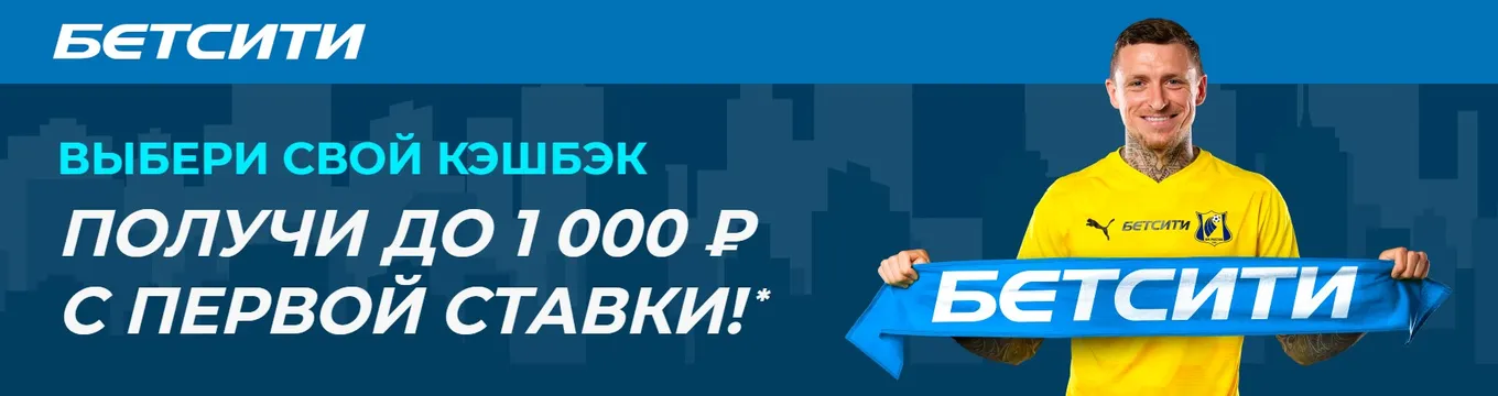 Кэшбэк от Бетсити