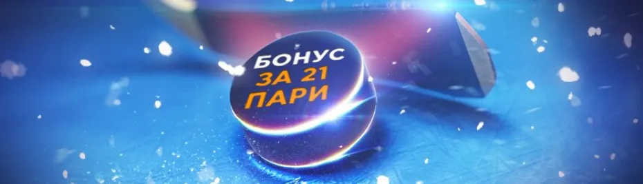 бонус за 21 пари