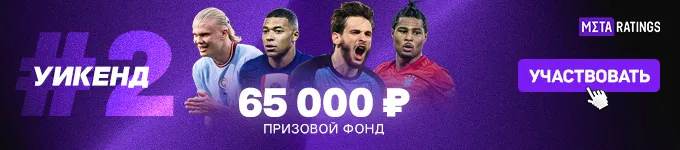 Участвовать в конкурсе прогнозов на европейский уикенд!