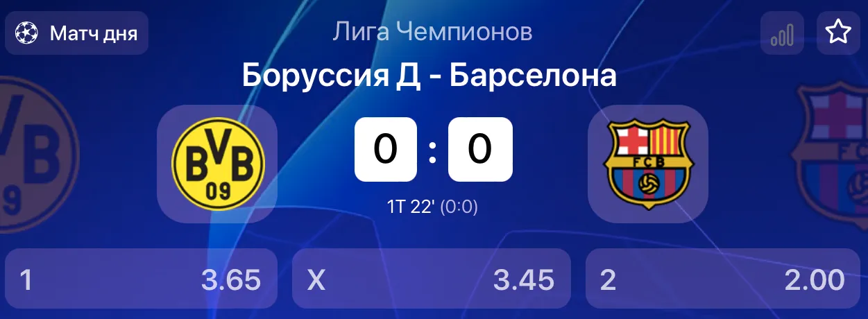 «Боруссия» – «Барселона»