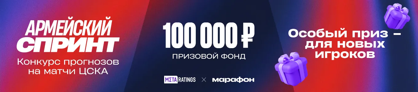 Конкурс прогнозов на матчи ЦСКА
